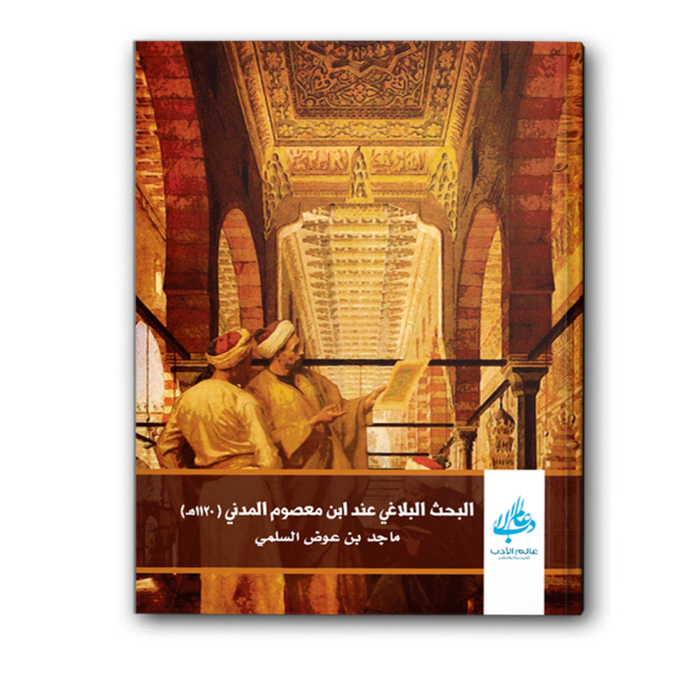 البحث البلاغي عند ابن معصوم المدني