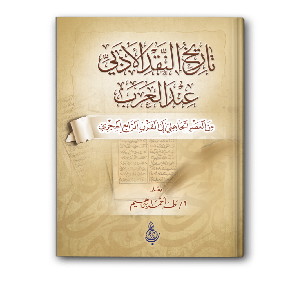 تاريخ النقد الأدبي عند العرب