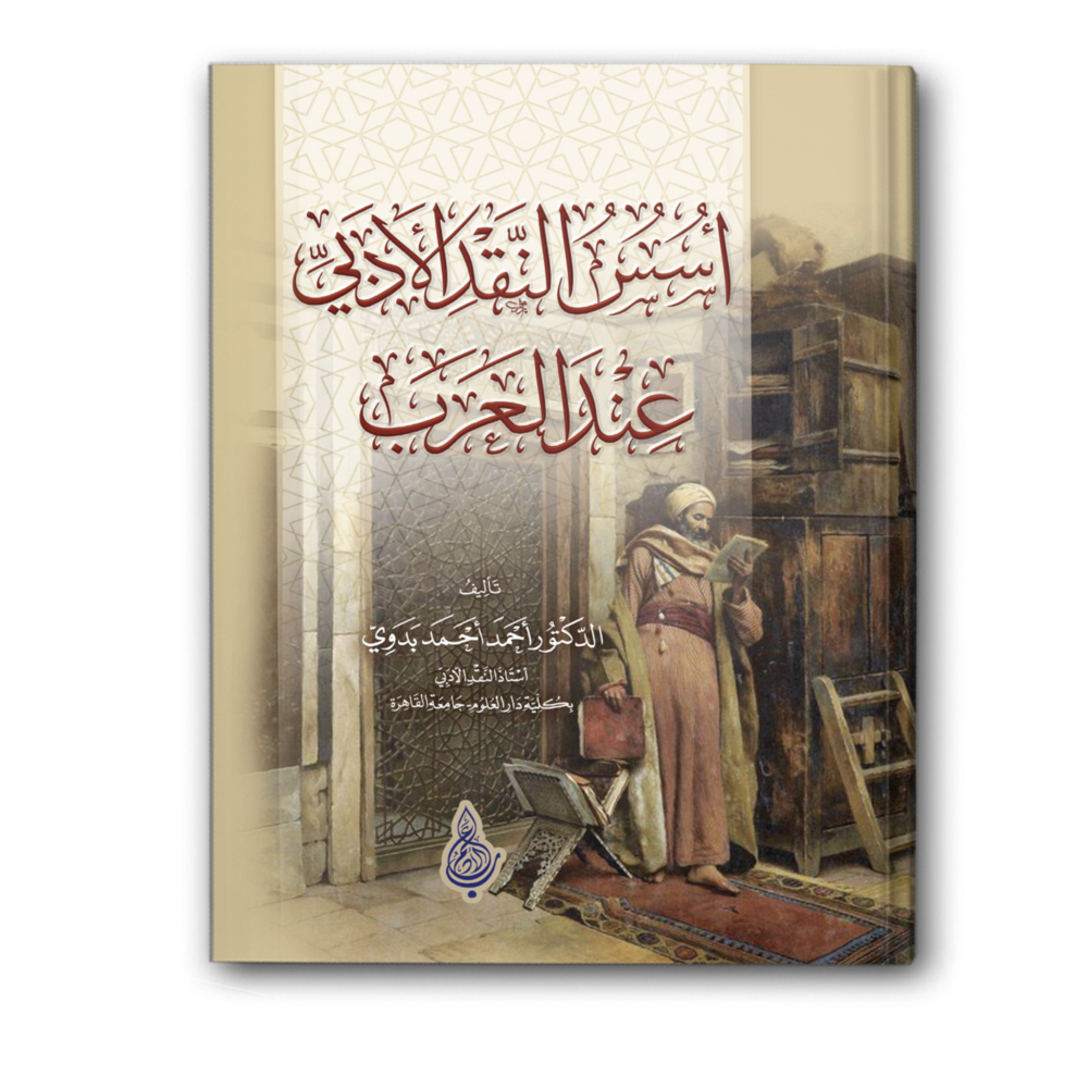 أسس النقد الأدبي عند العرب