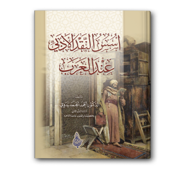 أسس النقد الأدبي عند العرب