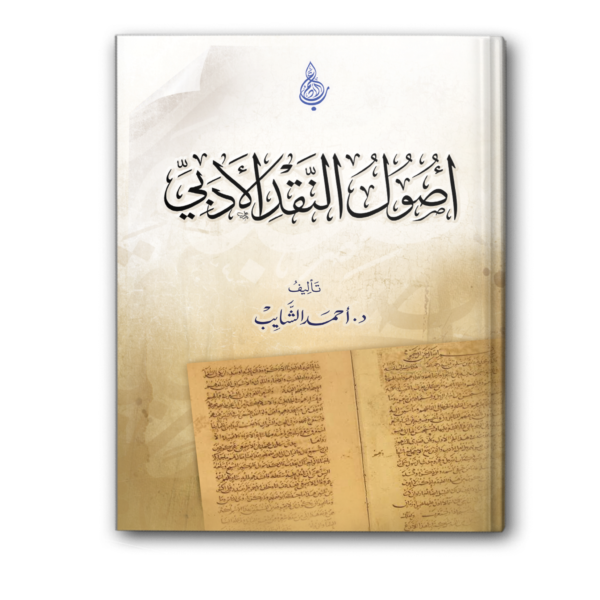 أصول النقد الأدبي