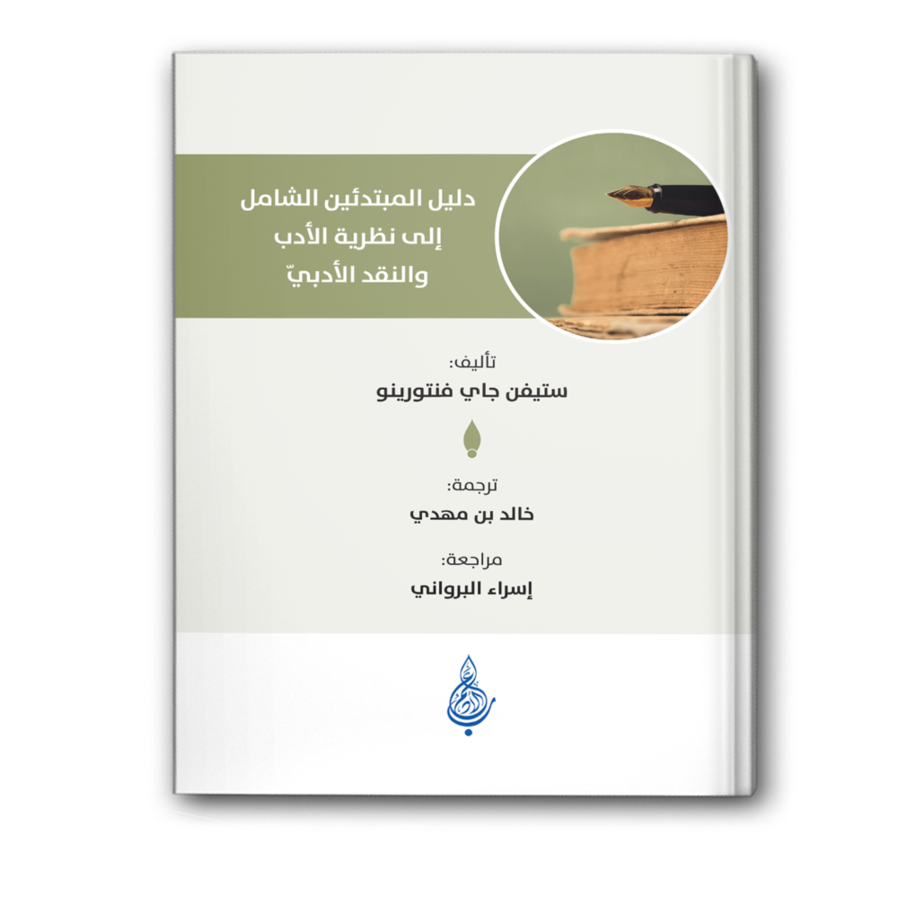 دليل المبتدئين الشامل الى نظرية الأدب والنقد الأدبي