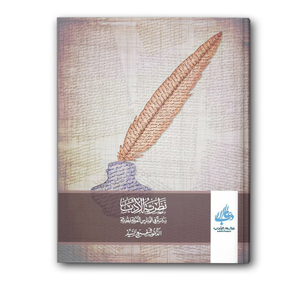 نظرية الأدب دراسة في المدارس النقدية الحديثة