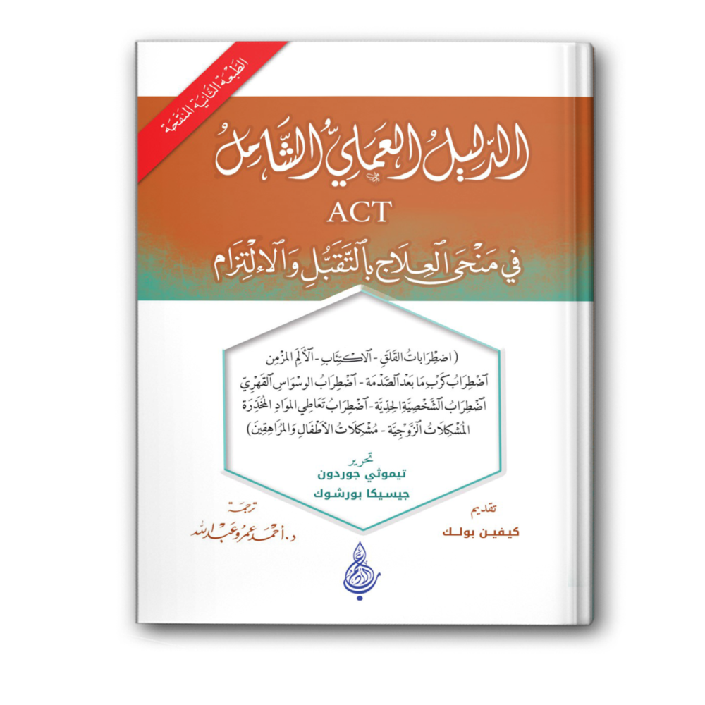 الدليل العملي الشامل في منحى العلاج بالتقبل والالتزام