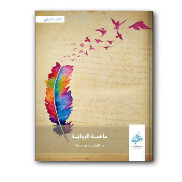 ماهية الرواية