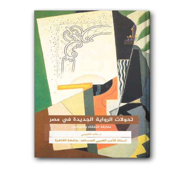 تحولات الرواية الجديدة في مصر