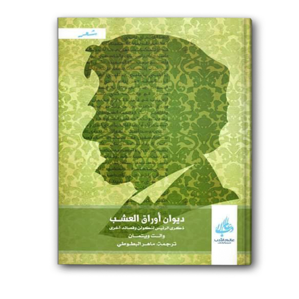 ديوان أوراق العشب