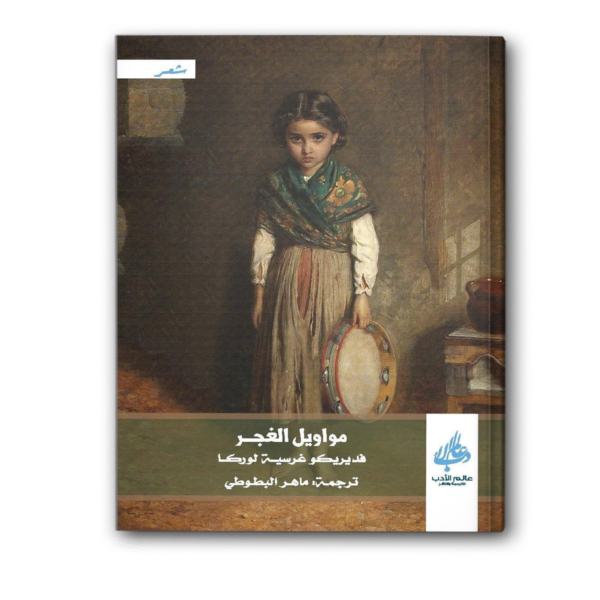 مواويل الغجر