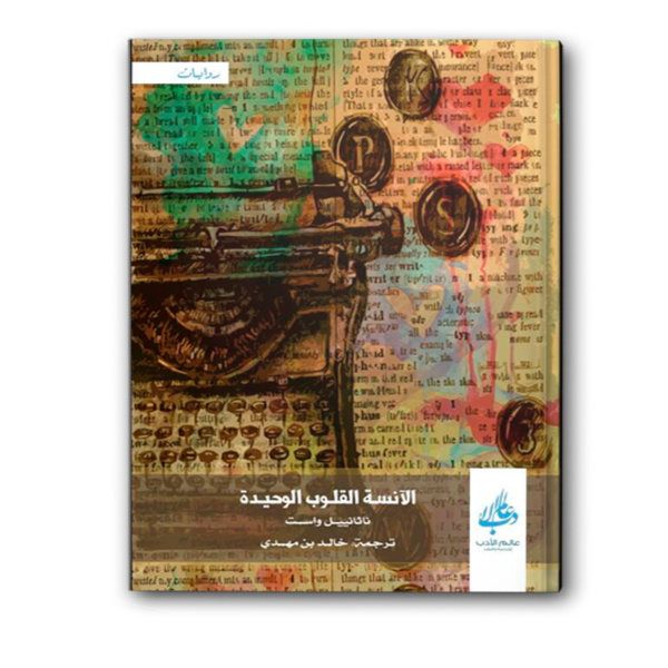 الآنسة القلوب الوحيدة
