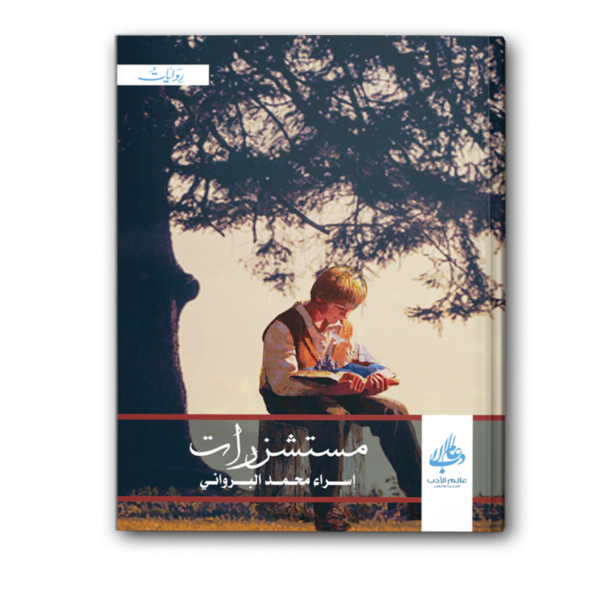 مستشزرات