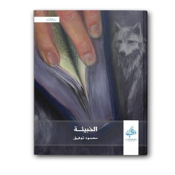 الخبيئة