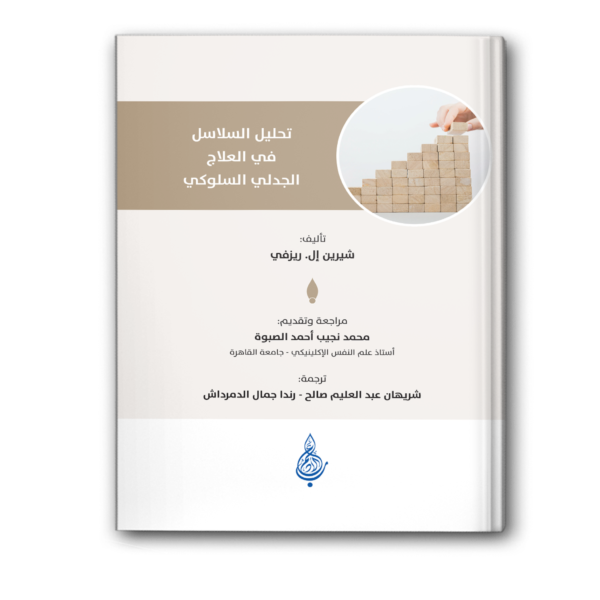تحليل السلاسل في العلاج الجدلي السلوكي