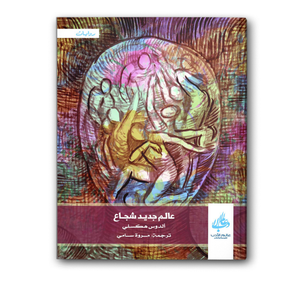 عالم جديد شجاع
