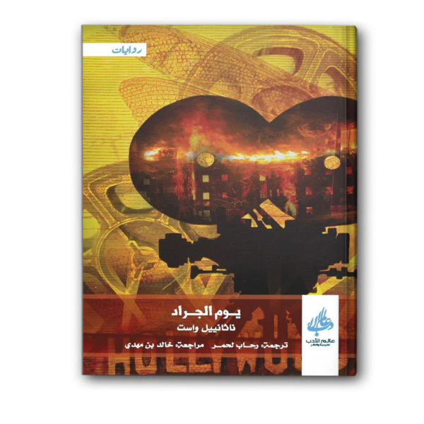 يوم الجراد