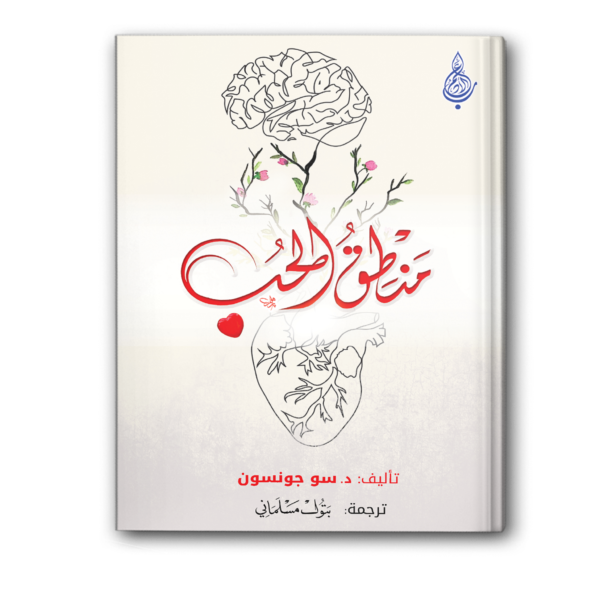 منطق الحب