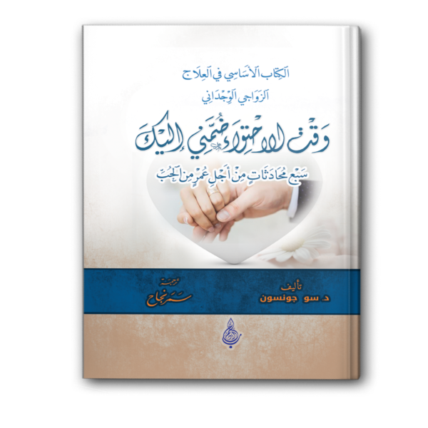 وقت الاحتواء ضمني إليك