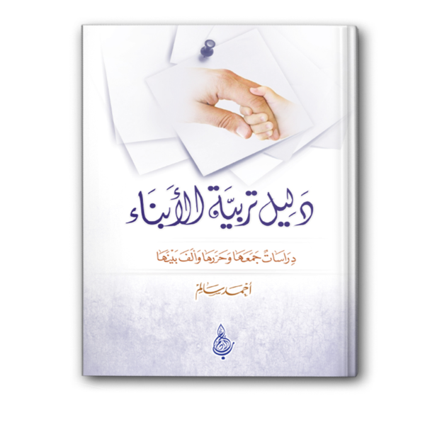 دليل تربية الابناء
