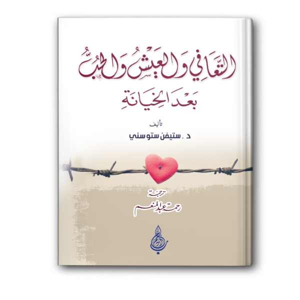 التعافي والعيش والحب بعد الخيانة
