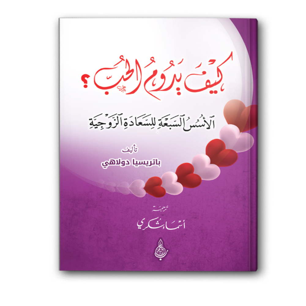 كيف يدوم الحب؟