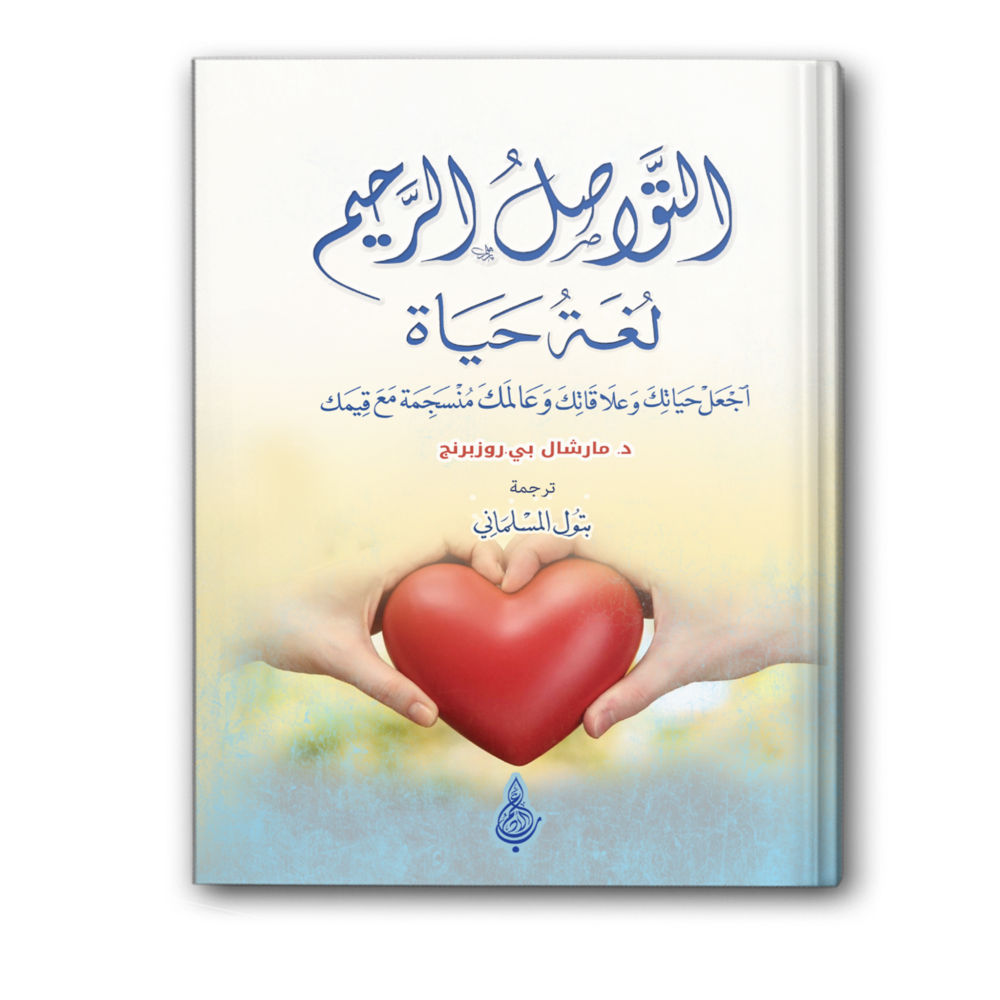 التواصل الرحيم لغة حياة