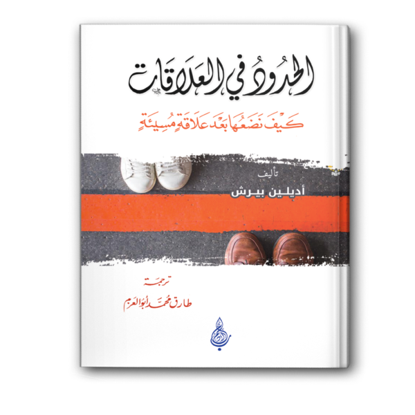 الحدود في العلاقات