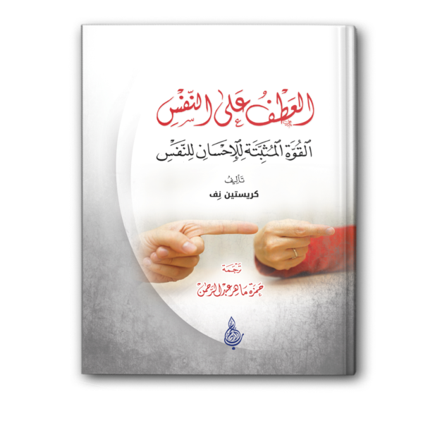 العطف على النفس