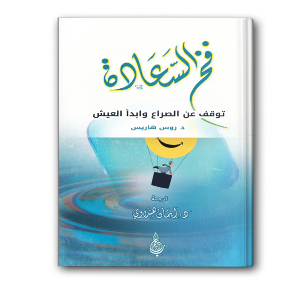 فخ السعادة