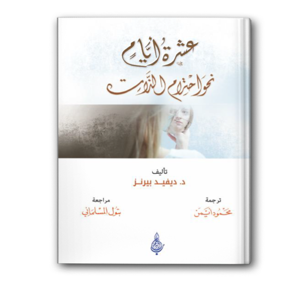 عشرة أيام نحو احترام الذات