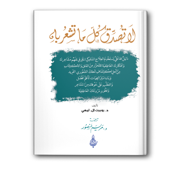 لا تصدق كل ما تشعر به