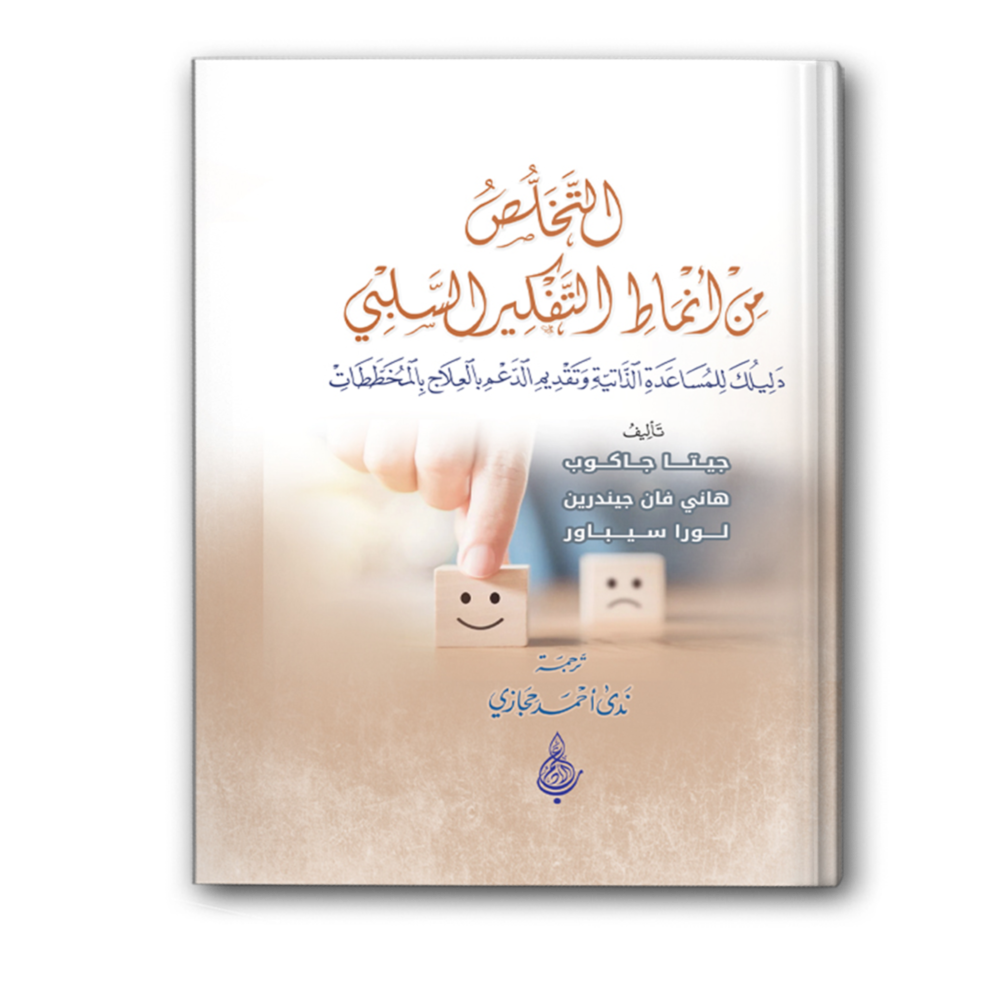 التخلص من أنماط التفكير السلبي
