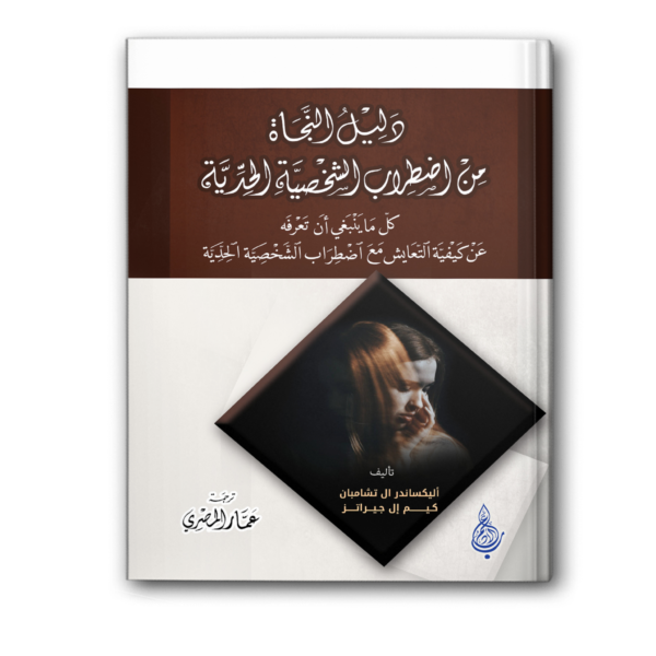 دليل النجاة من اضطراب الشخصية الحدية