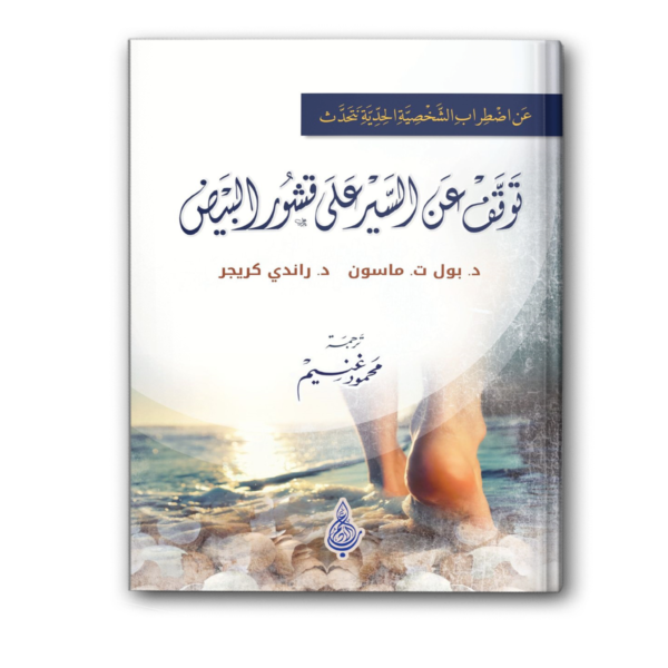توقف عن السير على قشور البيض