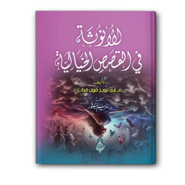 الأنوثة في القصص الخيالية