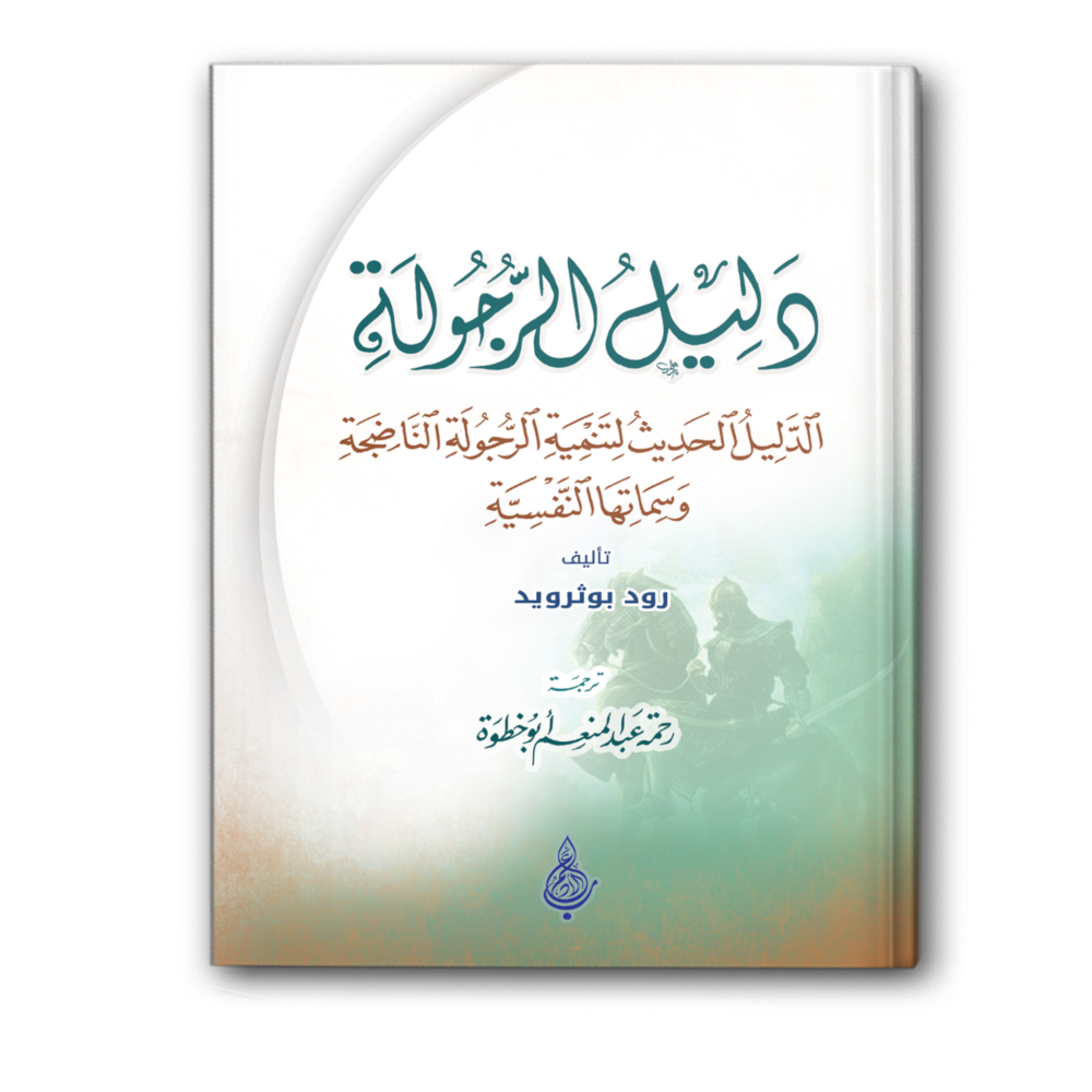 دليل الرجولة