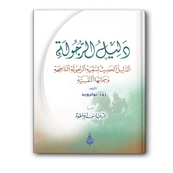 دليل الرجولة