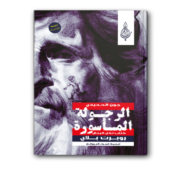 الرجولة المأسورة