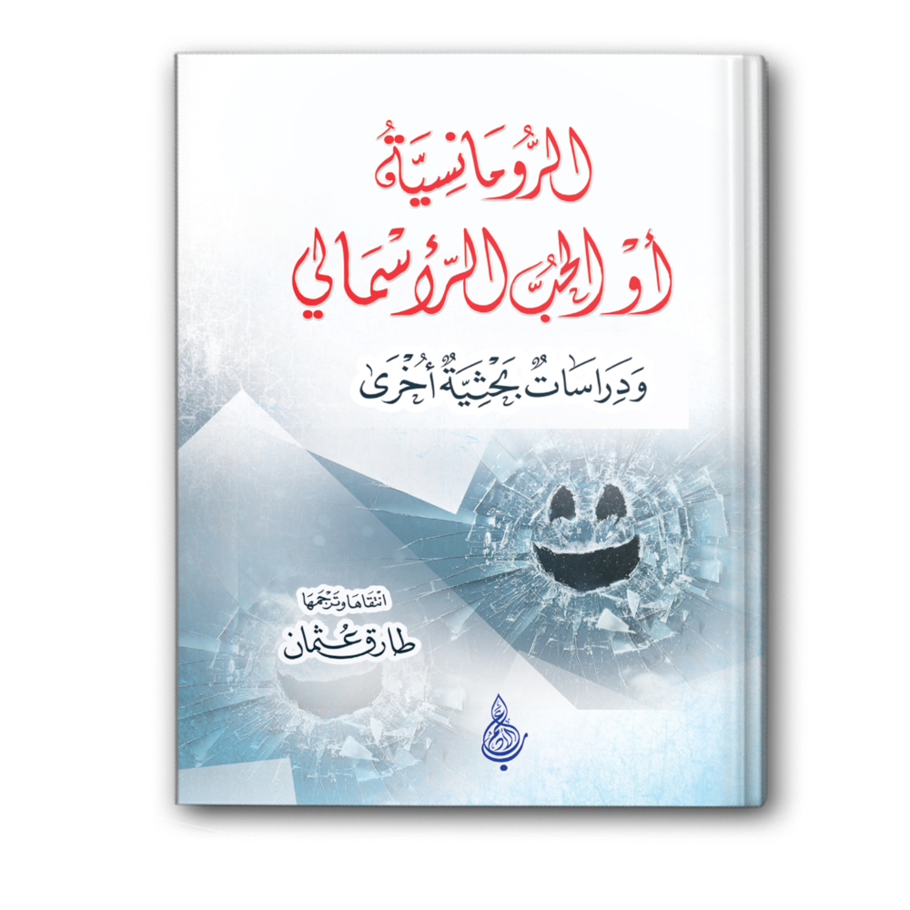 الرومانسية أو الحب الرأسمالي