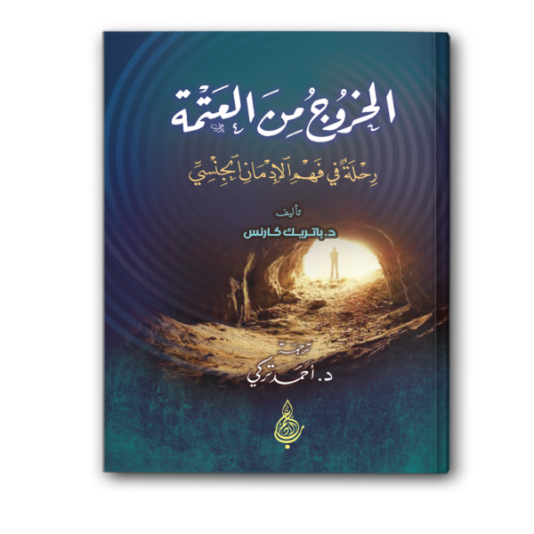 الخروج من العتمة