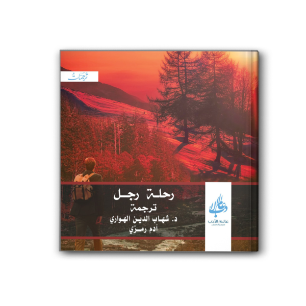 رحلة رجل