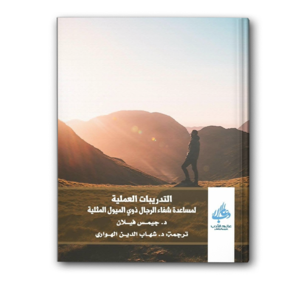 التدريبات العملية لمساعدة شفاء الرجال ذوي الميول المثلية