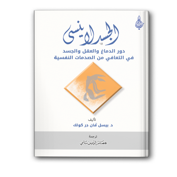 الجسد لا ينسى