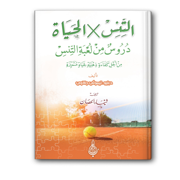 التنس X الحياة
