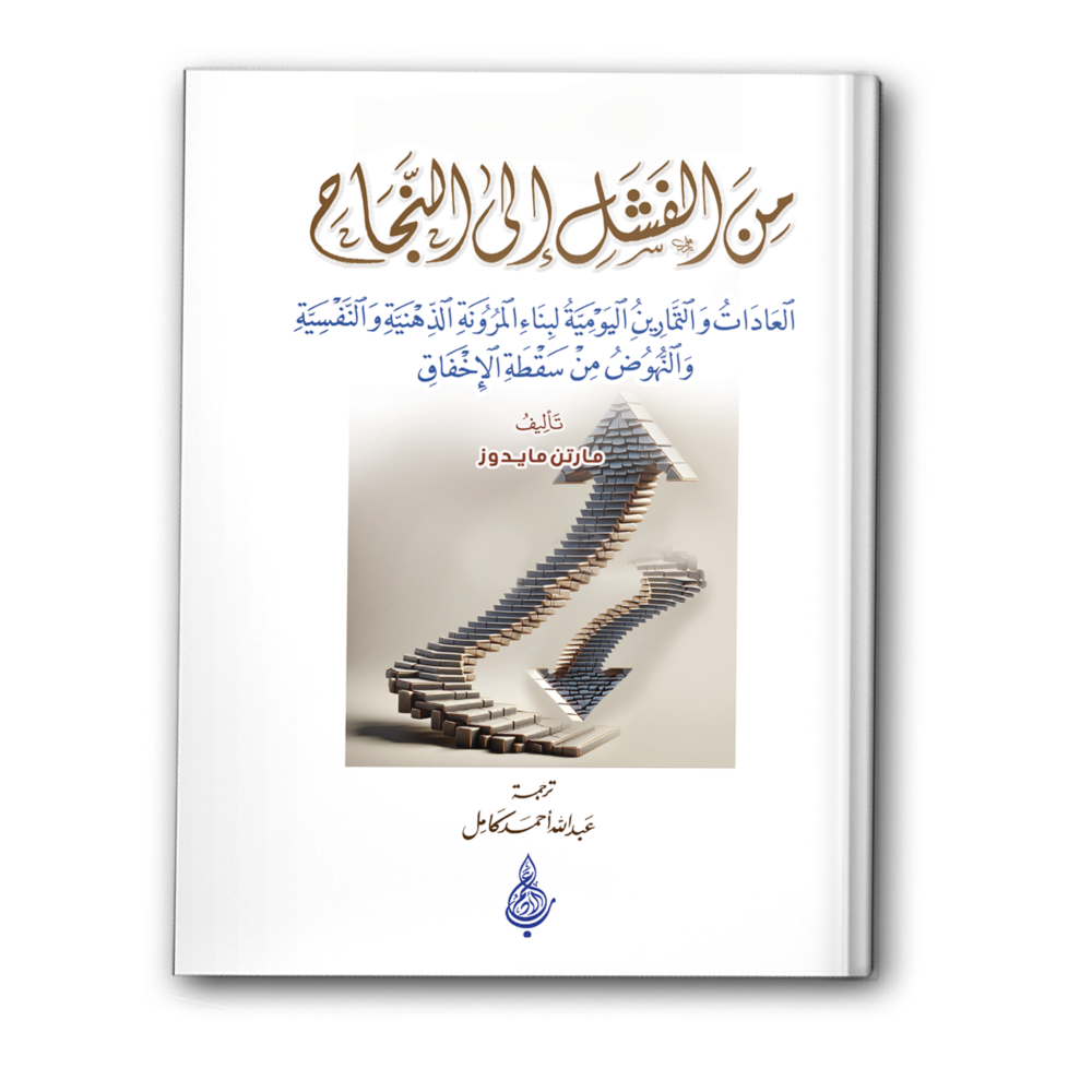 من الفشل إلى النجاح