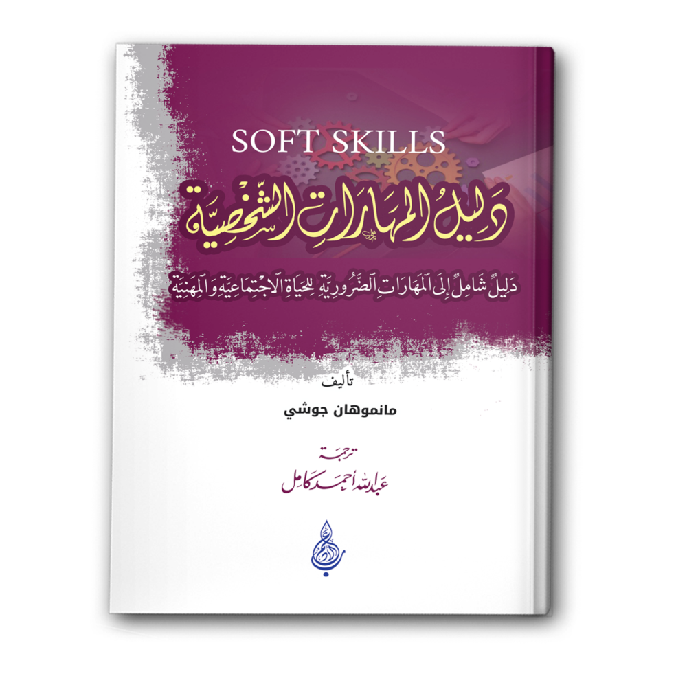 دليل المهارات الشخصية