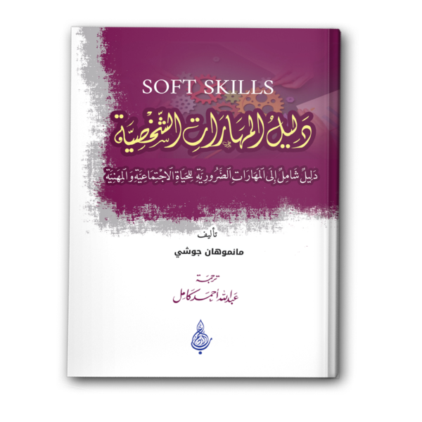 دليل المهارات الشخصية