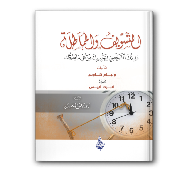 التسويف والمماطلة