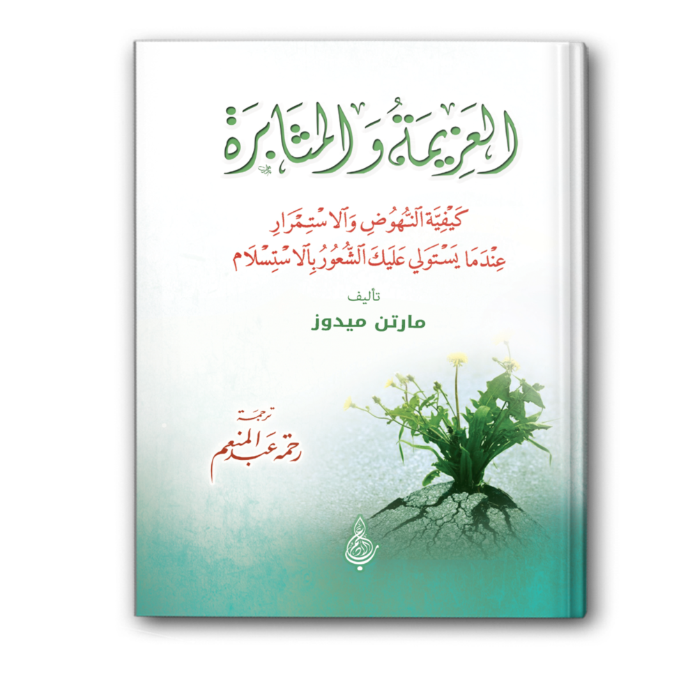 العزيمة والمثابرة