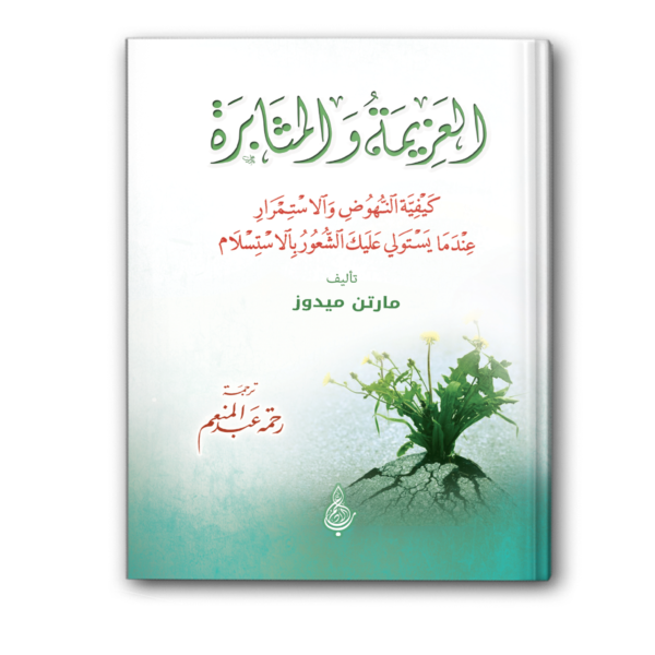 العزيمة والمثابرة