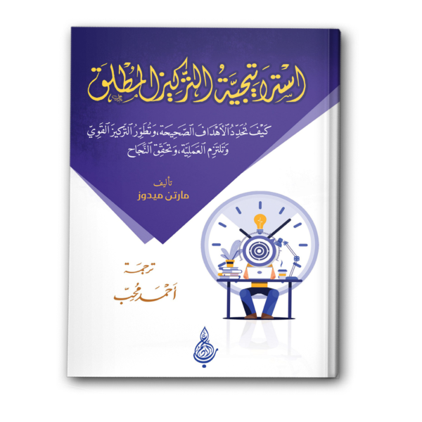 استراتيجية التركيز المطلق