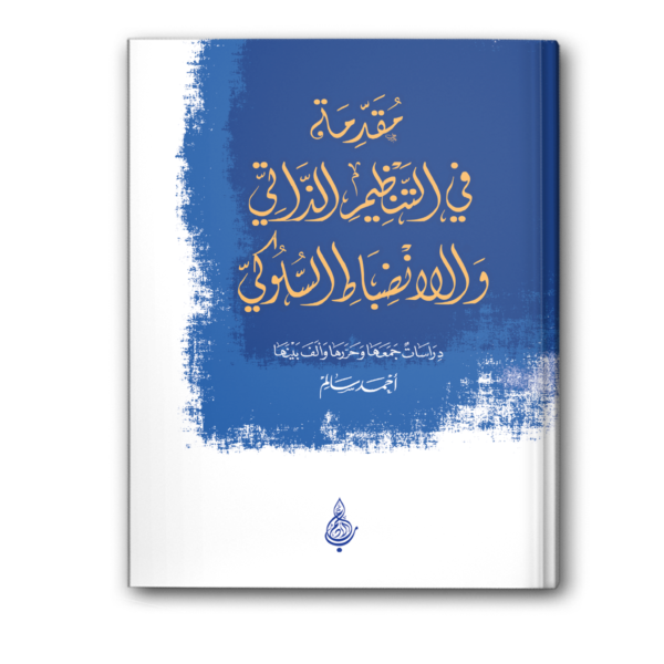 مقدمة في التنظيم الذاتي والانضباط السلوكي